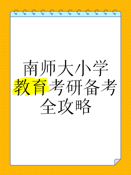 南京师范大学小学教育考研难不难？-图2