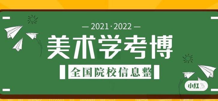 南京师范大学美术学考博有何具体要求？-图2