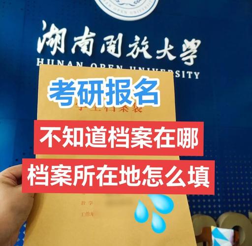 往届生考研报名档案所在地怎么填？-图1