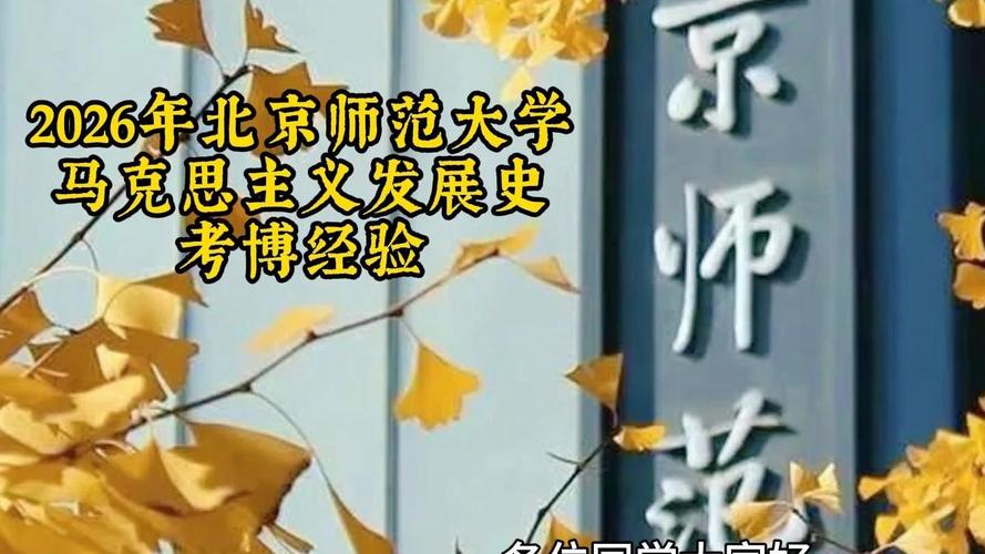 北师大中国史考博，如何高效备考上岸？-图1