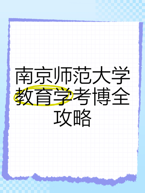 南京师范大学教育学考博难度如何？-图1