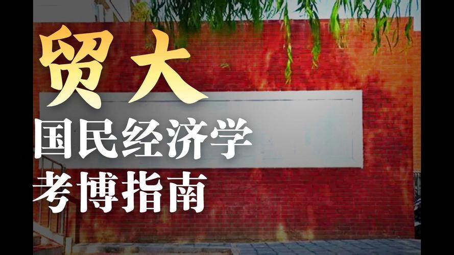 对外经济贸易考博经济学，如何高效备考？-图2