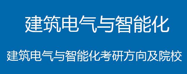 建筑电气与智能化考研，哪些学校值得选？-图2