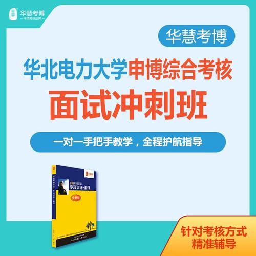 华北电力大学考博申请制有何要求？-图3