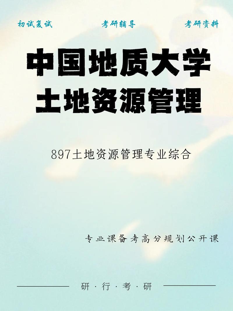 土地资源管理考研科目有哪些？-图3