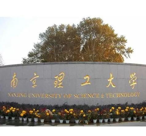 南京理工大学博士考试几月报名？-图1