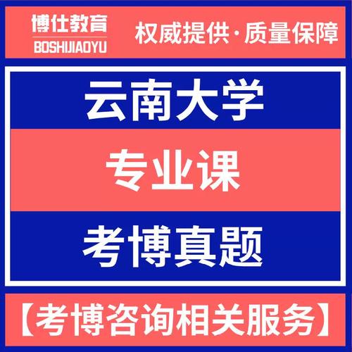云南大学人类学考博真题有何重点？-图1