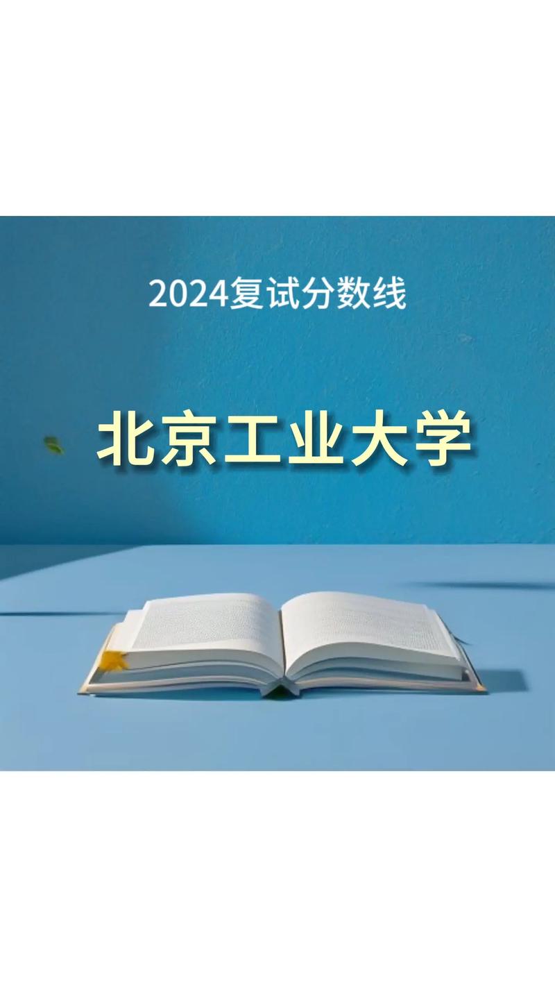 北京工业大学考博分数线是多少？-图3