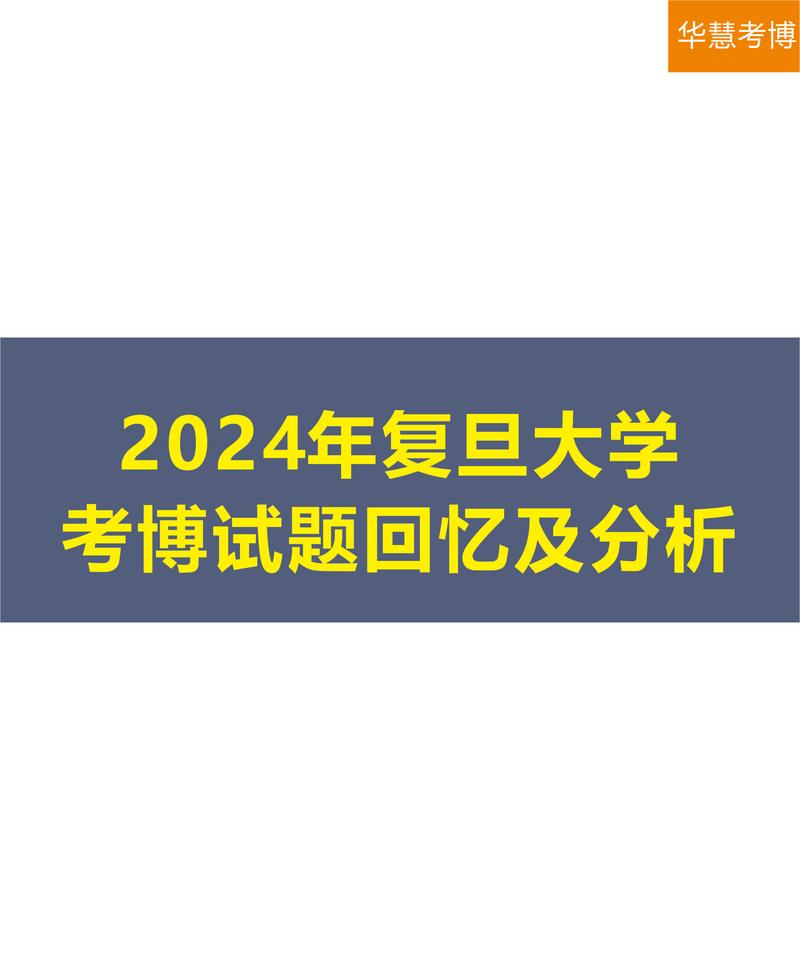 复旦会计学考博真题难度如何？-图1