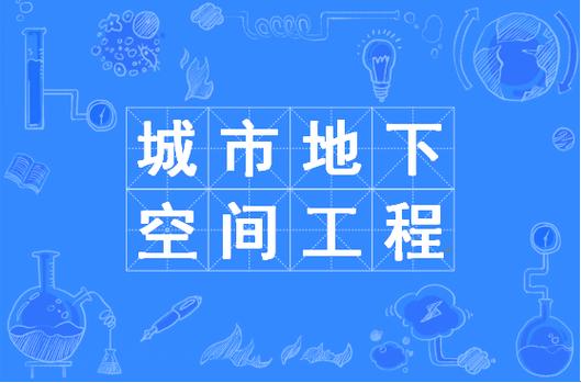 城市地下空间工程考研方向有哪些？-图1