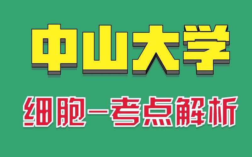 中大细胞生物学考博，如何高效备考？-图2