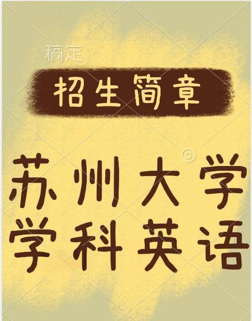 苏州大学文学院考博贴吧有何备考经验？-图2