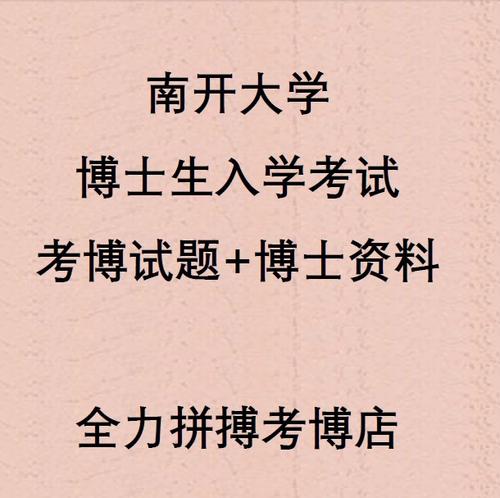 南开大学医学院考博题型具体有哪些变化？-图2