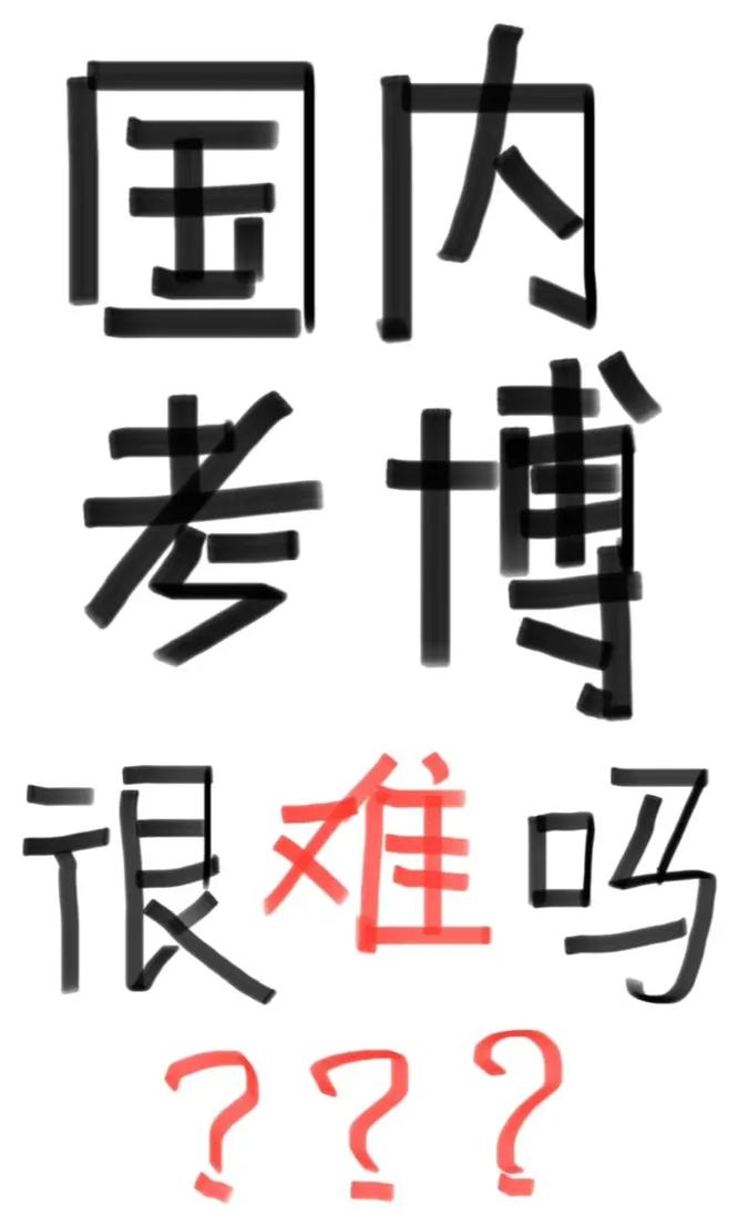 中国中医科学院考博难度究竟如何？-图1