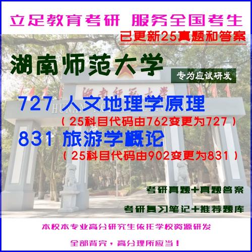 湖南师范大学人文地理考研-图3