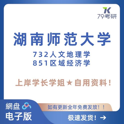 湖南师范大学人文地理考研-图2
