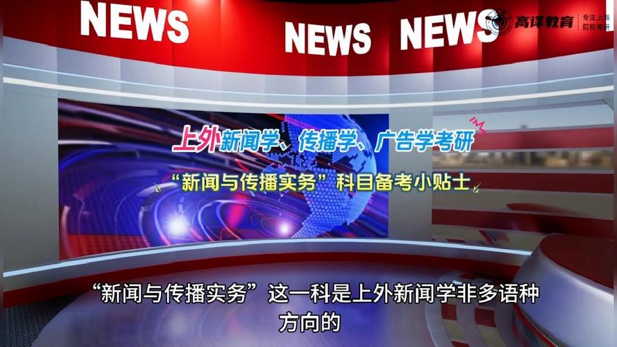 上海外国语大学新闻学考研考什么？-图2