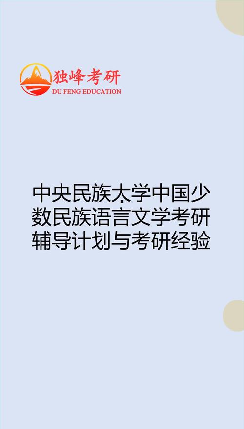 中国少数民族语言文学考研如何高效备考？-图1