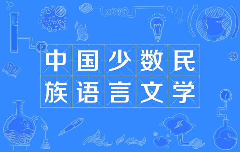 中国少数民族语言文学考研如何高效备考？-图3