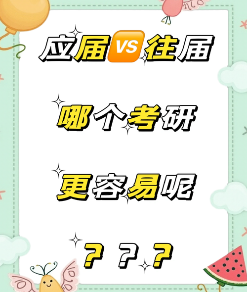 二战考研VS应届，核心差异在哪？-图1