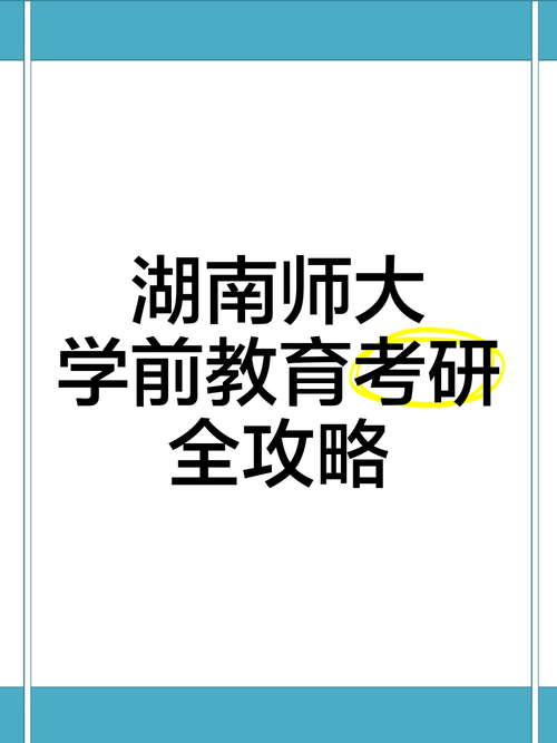 湖南师范大学学前教育考研-图2