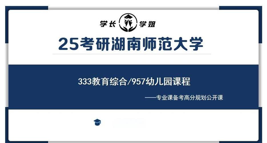 湖南师范大学学前教育考研-图1