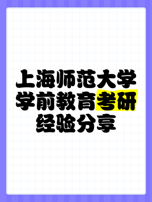 上海师范大学学前教育考研难不难？-图2