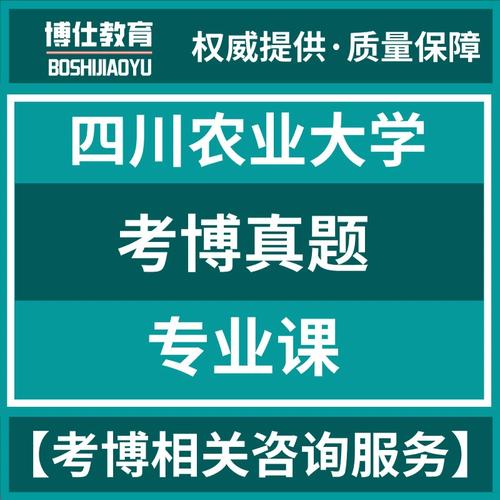四川农大考博复试题考什么？-图2