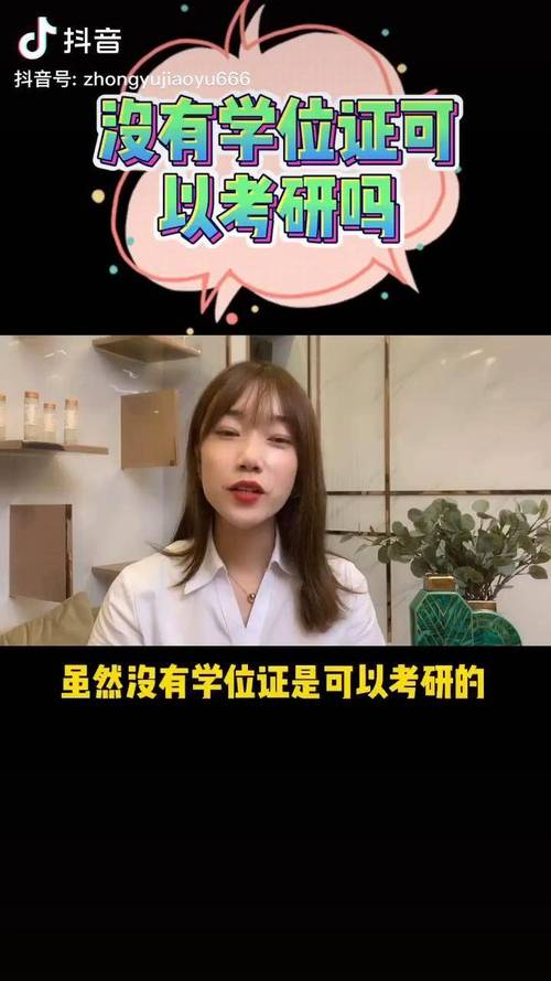 自考无学位证能考研吗？-图1