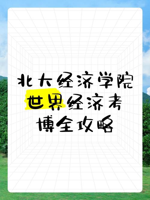 北大经院政治经济学考博有何备考关键？-图2