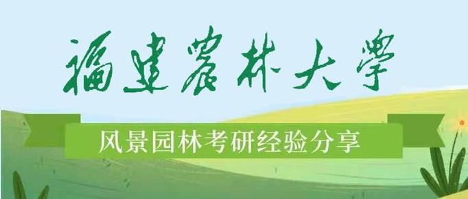 福建农林大学风景园林考研怎么准备？-图2