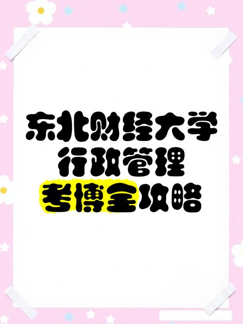 东北财大会计学考博难吗？-图1