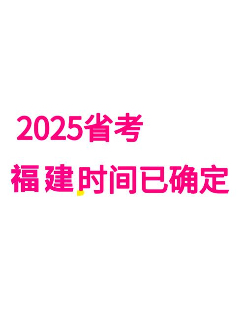 福建省2025国考有何新变化？-图3