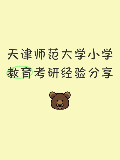 天津师范大学小学教育考研难不难？-图1