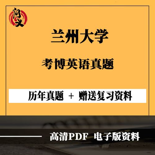 兰州大学医学院考博真题有哪些？-图3
