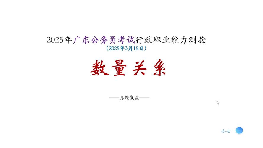 2025国考数量关系怎么突破？-图1