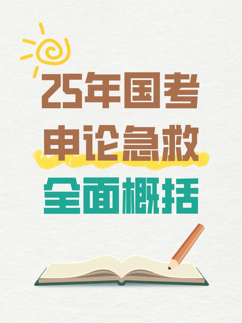 2025国考申论视频如何高效备考？-图2