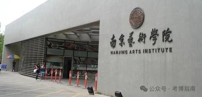 南京艺术学院艺术学考博有何备考关键？-图2