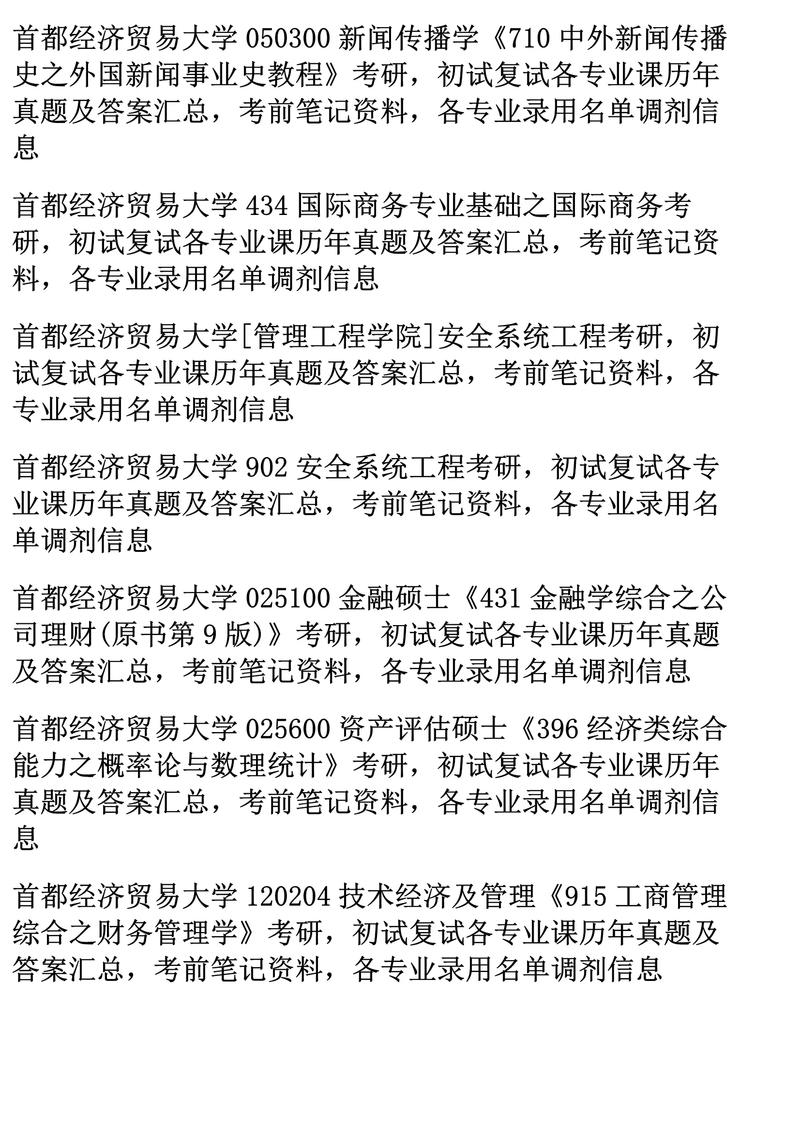 首都经济贸易大学考研专业有哪些选择？-图3