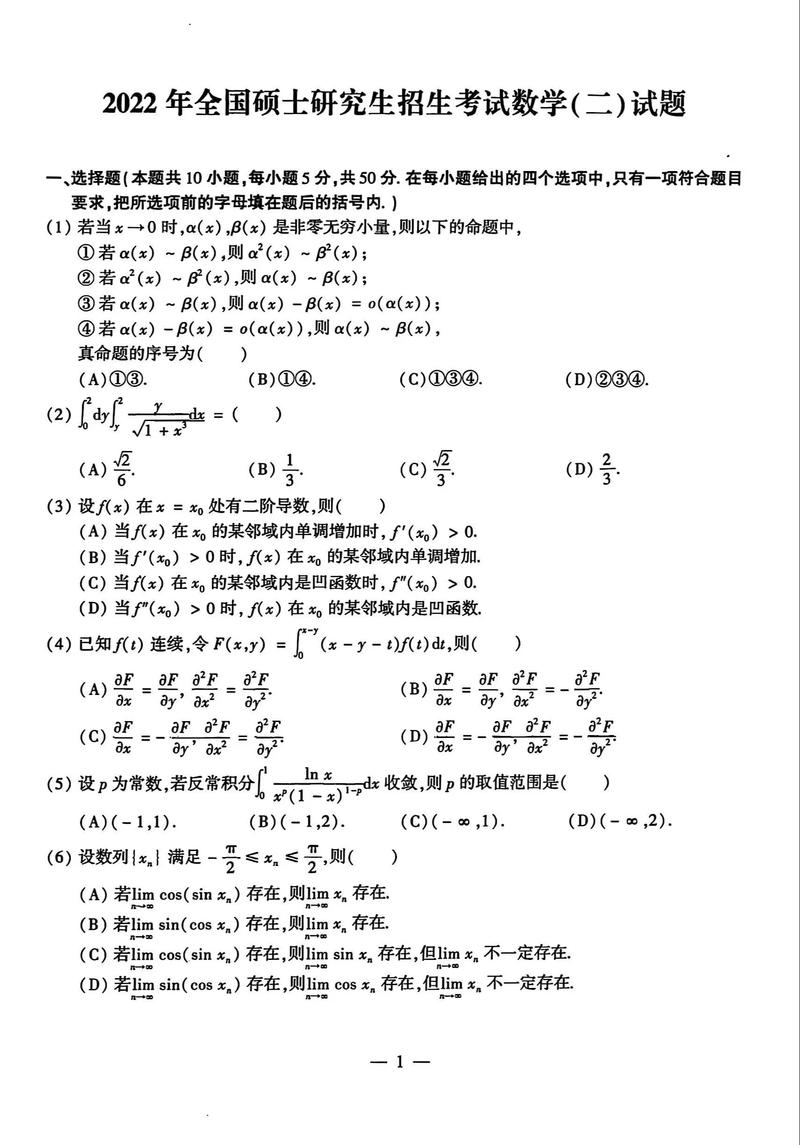 2009年考研数学二真题-图3