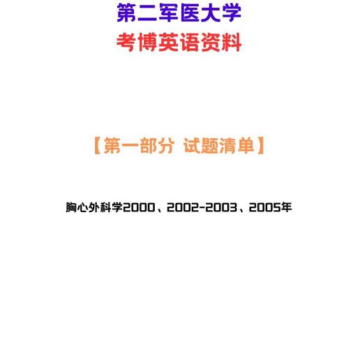 第二军医大肝胆考博真题-图1