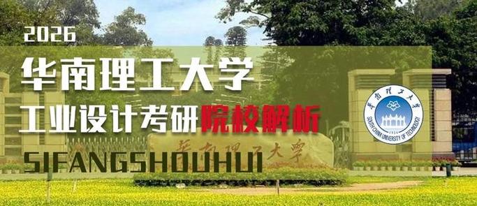 华南理工大学工业设计考研-图1