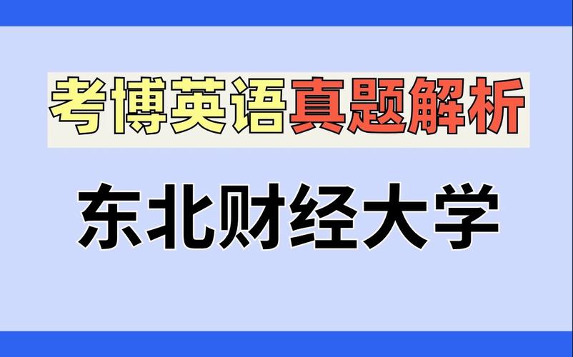 东北财经大学经济学考博难度如何？-图3
