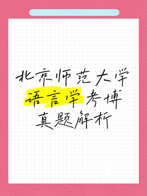 首都師範大學古文字考博-图1 首都師範大學古文字考博-图1