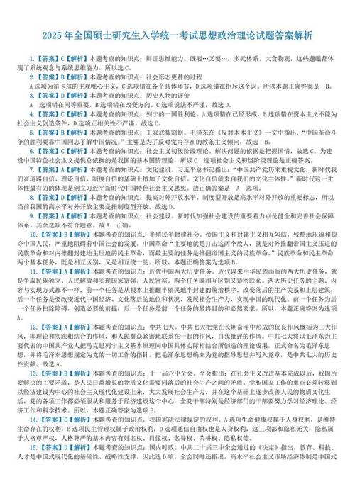2025考研政治真题答案-图1