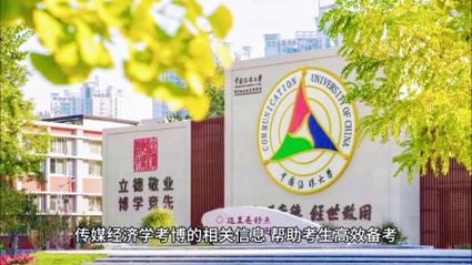 中国传媒大学纪录片考博有何备考策略?-图1 中国传媒大学纪录片考博有何备考策略?-图1