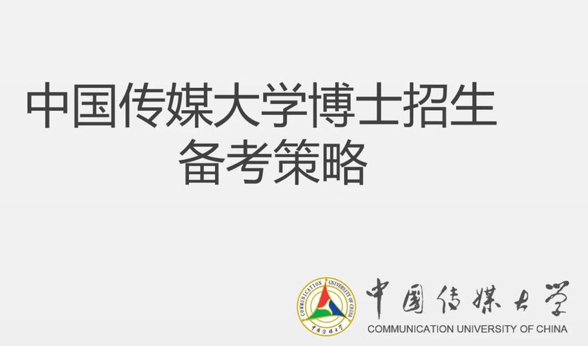 中国传媒大学纪录片考博有何备考策略?-图2 中国传媒大学纪录片考博有何备考策略?-图2