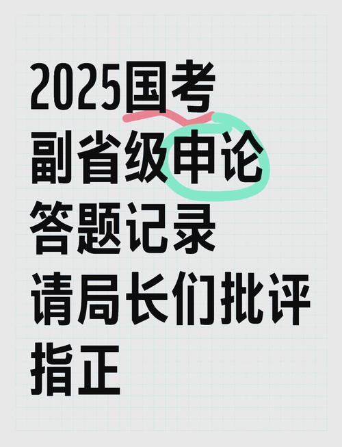 2025国考副省级申论如何高效备考?-图1 2025国考副省级申论如何高效备考?-图1