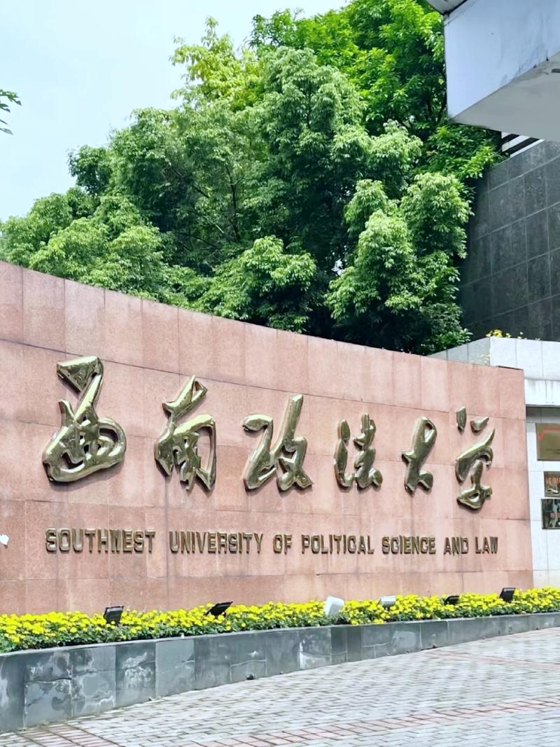 西南政法大学非法学考研怎么准备？-图1