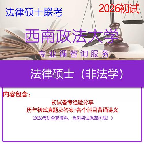 西南政法大学非法学考研怎么准备？-图3